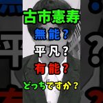 【#大炎上】 古市憲寿 VS 石丸伸二 ！２位で嬉しいわけないだろ、もっとまともな質問しろ！【 最新 】 #shorts #切り抜き #石丸伸二 #subscribe  #斎藤知事 #short