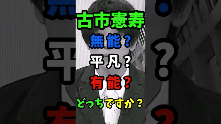 【#大炎上】 古市憲寿 VS 石丸伸二 ！２位で嬉しいわけないだろ、もっとまともな質問しろ！【 最新 】 #shorts #切り抜き #石丸伸二 #subscribe  #斎藤知事 #short