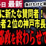 【石丸伸二最新】石丸オワコンはデマだ！安芸高田市にch登録者1位の座を奪われた神戸市長が石丸氏に賛同！全国で続々と石丸支持者が生まれている【勝手に論評】