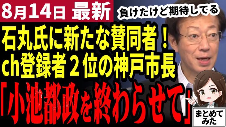 【石丸伸二最新】石丸オワコンはデマだ！安芸高田市にch登録者1位の座を奪われた神戸市長が石丸氏に賛同！全国で続々と石丸支持者が生まれている【勝手に論評】