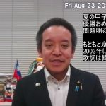 京都国際高校、優勝おめでとうございます！　校歌の歌詞に「東海」!!　一条校の認可取り消し or 校歌の変更 が必要では？