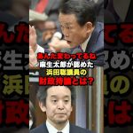 麻生太郎が認めた浜田聡議員の財政持論とは？#shorts #政治