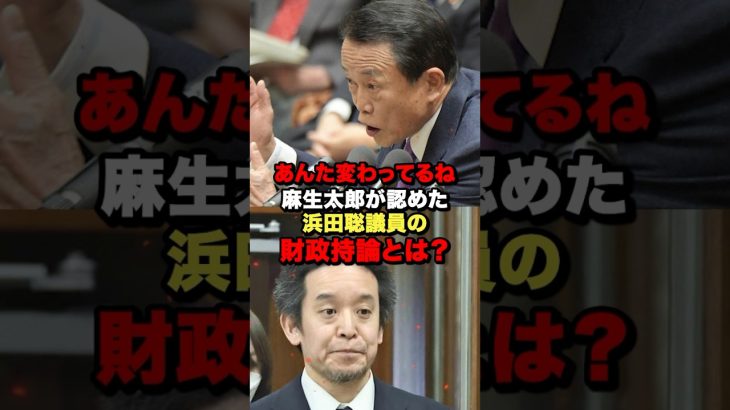 麻生太郎が認めた浜田聡議員の財政持論とは？#shorts #政治