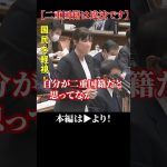 【二重国籍は違法です！】小野田紀美議員！分かっていながら手抜き！ちゃんと仕事しろ！【国会中継】【小野田紀美】#shorts #二重国籍問題 #小野田紀美 小野田紀美