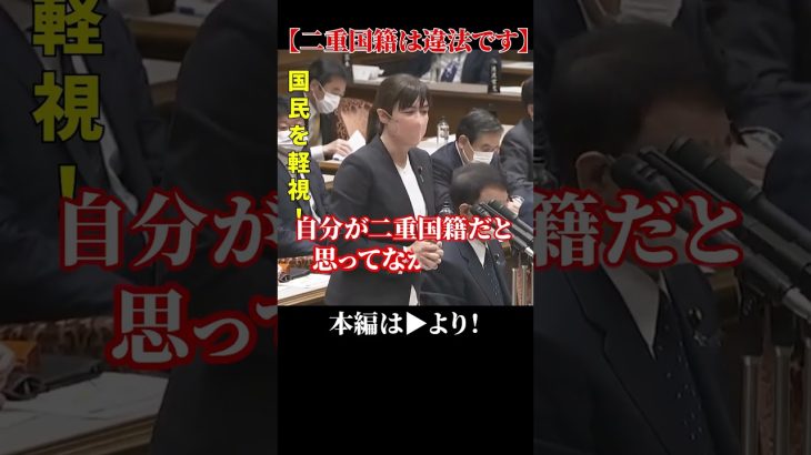 【二重国籍は違法です！】小野田紀美議員！分かっていながら手抜き！ちゃんと仕事しろ！【国会中継】【小野田紀美】#shorts #二重国籍問題 #小野田紀美 小野田紀美