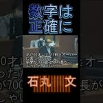 【石丸構文】議論したいなら数字は正確に #shorts #石丸伸二