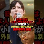 小野田紀美が国費外国人留学生制度の衝撃事実を暴露！#shorts #政治