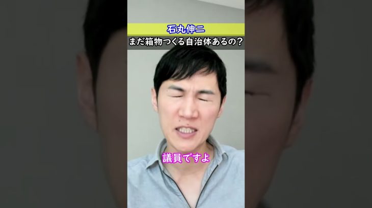 【石丸伸二】消滅可能性自治体にまだ箱物つくるの？💢(議員を問い詰めてくれ)☆切り抜き#shorts #石丸伸二 #石丸新党 #安芸高田市 #選挙 #切り抜き #マスメディア