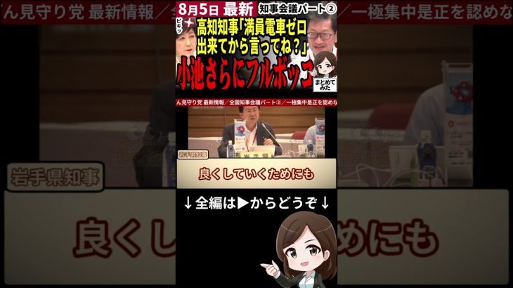 【石丸伸二最新まとめ】ぐうの音も出ないド正論で小池知事完敗！ごねる小池に全国知事全員ブチギレ！石丸氏と同じ主張で小池知事を圧倒！全国知事会議パート② #shorts #石丸伸二 #最新