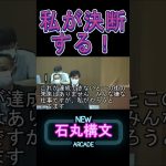 【石丸構文】私が決める！ #shorts #石丸伸二