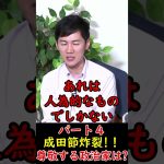 【石丸伸二×成田悠輔４】石丸伸二さんが尊敬する政治家は？【石丸伸二ショート】#リハック #ナイス共有 #安芸高田市 #石丸市長  #政治 #石丸伸二 #成田悠輔 #shorts