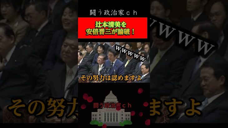 【安倍晋三】辻本議員を完全論破！さすがです　#石丸伸二　#shorts　#安芸高田市