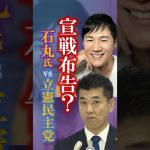 石丸伸二氏「乗っ取ります」 #石丸伸二 #立憲民主党 #自民党 #shorts