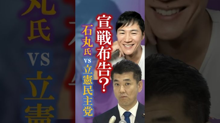 石丸伸二氏「乗っ取ります」 #石丸伸二 #立憲民主党 #自民党 #shorts