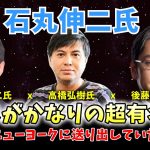 【字幕付き　超大物が上司だった!】石丸伸二氏はガチの経済アナリストだった。まさかの大物の名前も！　#石丸伸二 #リハック #銀行時代 #内田和人 #上司 #半沢直樹 #石丸市長 #三菱ufj銀行