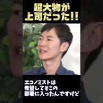 【超大物が上司だった!】当時の職場について語る石丸伸二氏。まさかの大物の名前も！　#石丸伸二 #リハック #銀行時代 #内田和人 #上司 #半沢直樹 #石丸市長 #三菱ufj銀行 #shorts