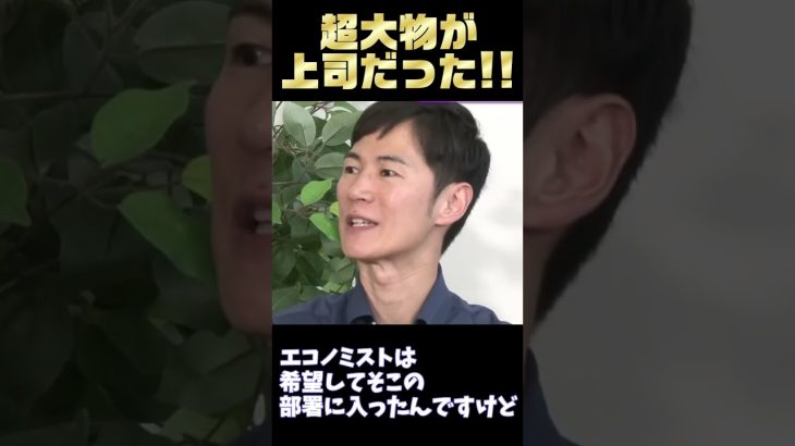 【超大物が上司だった!】当時の職場について語る石丸伸二氏。まさかの大物の名前も！　#石丸伸二 #リハック #銀行時代 #内田和人 #上司 #半沢直樹 #石丸市長 #三菱ufj銀行 #shorts