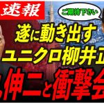 速報【次なる仲間か？】石丸氏がユニクロの柳井氏と極秘会談！この先の進退に影響は… 【東京都知事選/安芸高田市/石丸市長】