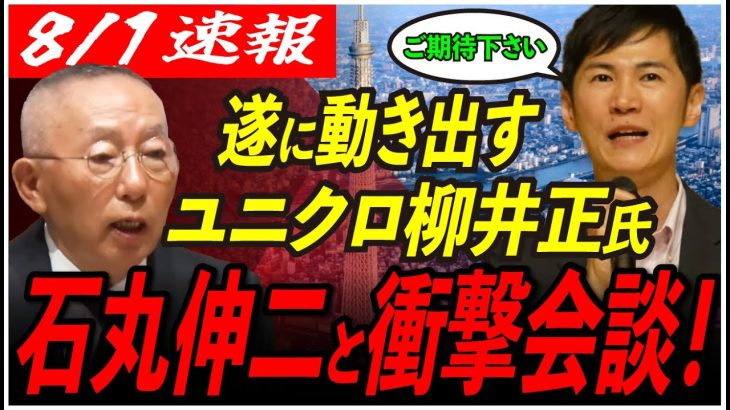 速報【次なる仲間か？】石丸氏がユニクロの柳井氏と極秘会談！この先の進退に影響は… 【東京都知事選/安芸高田市/石丸市長】