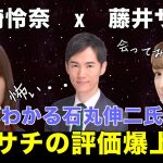 【山崎怜奈＆藤井サチ】逃げ続けない藤井サチさん自身で石丸伸二氏との和解を迎える。山崎怜奈さん、一度石丸伸二氏と対談しましょう！話せばわかる石丸伸二氏の魅力！