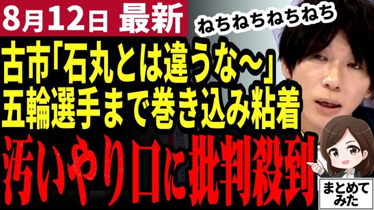 【石丸伸二最新】古市の粘着が常軌を逸し始める！元五輪代表の入江選手をダシに使い石丸批判！何でも利用する古市に批判殺到【勝手に論評】