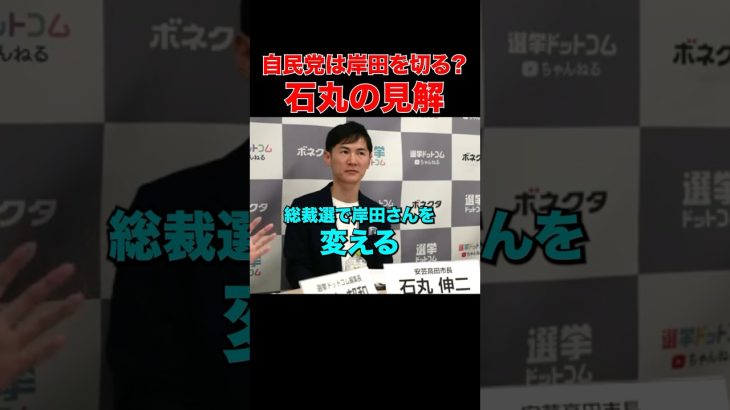 【石丸伸二】岸田総理、自民党総裁選はどうなる？ #東京都知事選 #石丸伸二 #石丸市長 #安芸高田市議会 #選挙 #選挙ドットコム