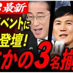 【意図せず共演】石丸氏が最先端のテクノロジーイベントに登壇！小池都知事や岸田首相も出席し？！ 【東京都知事/安芸高田市/石丸市長】