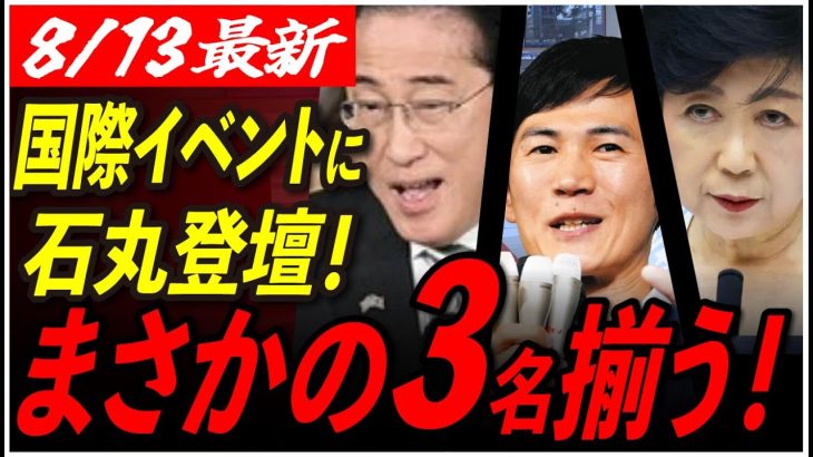 【意図せず共演】石丸氏が最先端のテクノロジーイベントに登壇！小池都知事や岸田首相も出席し？！ 【東京都知事/安芸高田市/石丸市長】