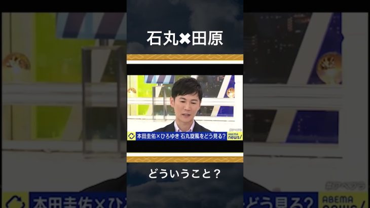 ○ねは絶対間違ってるよ　　　　　#石丸 #石丸伸二 #都知事 #国際情勢 #田原総一朗