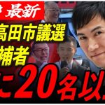 【安芸高田市民の選択】石丸伸二の「政治の見える化」で立候補者続々！全国一注目されている市議会議員選挙へ！ 【東京都知事選/安芸高田市/石丸市長】