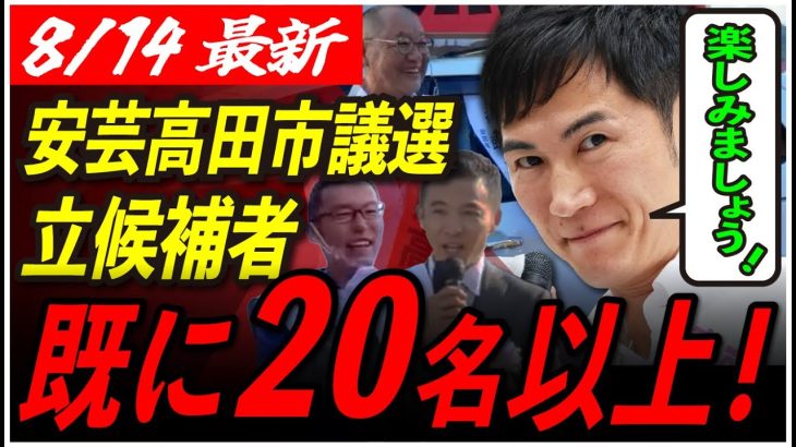 【安芸高田市民の選択】石丸伸二の「政治の見える化」で立候補者続々！全国一注目されている市議会議員選挙へ！ 【東京都知事選/安芸高田市/石丸市長】