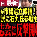 【石丸伸二最新】ありがとう熊高さん！清志会刷新に向け熊高氏の安芸高田市議会選挙に立候補ほぼ確定！石丸氏の応援が入る可能性も大！？石丸前市長の改革継続の必要性を説く【勝手に論評】