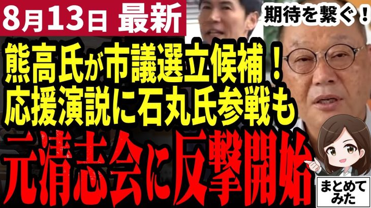 【石丸伸二最新】ありがとう熊高さん！清志会刷新に向け熊高氏の安芸高田市議会選挙に立候補ほぼ確定！石丸氏の応援が入る可能性も大！？石丸前市長の改革継続の必要性を説く【勝手に論評】