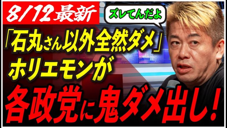 【政党フルボッコ】ホリエモン「面白くないと政治なんて見ないよ」 学生にも容赦なし！【東京都知事選/安芸高田市/石丸市長】