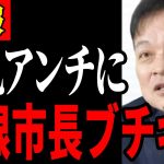 【知識無さすぎ！】石丸アンチに彦根市長が公開説教！【石丸伸二/都知事選/安芸高田市/石丸市長】