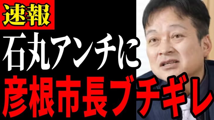 【知識無さすぎ！】石丸アンチに彦根市長が公開説教！【石丸伸二/都知事選/安芸高田市/石丸市長】