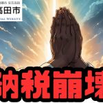 納税崩壊！？石丸伸二前市長退任後の安芸高田市ふるさと納税が激減した理由とは？