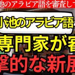 小池のアラビア語を専門家が審査、衝撃的な新展開