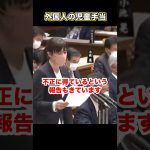 外国人の児童手当 #小野田紀美 #児童手当 #在日外国人