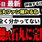 【石丸伸二最新】ひろゆき氏と泉房穂氏が言いたい放題の石丸論に批判殺到！石丸氏を全く理解できない二人の批判が痛々しい！泉房穂と石丸伸二の決定的な違いとは？【勝手に論評】