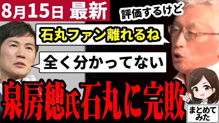 【石丸伸二最新】ひろゆき氏と泉房穂氏が言いたい放題の石丸論に批判殺到！石丸氏を全く理解できない二人の批判が痛々しい！泉房穂と石丸伸二の決定的な違いとは？【勝手に論評】