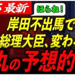 【岸田総理不出馬】実は石丸氏の予想が的中していた！ 遂に日本の総理大臣が変わることが決定。【自民党総裁戦/岸田首相/岸田総理/石丸伸二/安芸高田市/石丸市長】