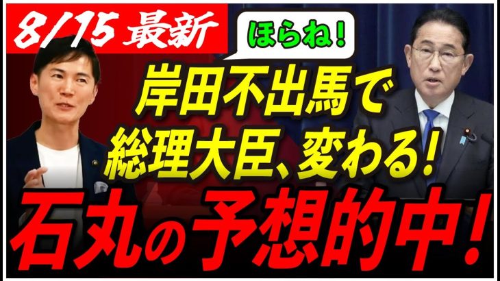 【岸田総理不出馬】実は石丸氏の予想が的中していた！ 遂に日本の総理大臣が変わることが決定。【自民党総裁戦/岸田首相/岸田総理/石丸伸二/安芸高田市/石丸市長】