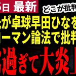 【石丸伸二最新】古市氏終了のお知らせ。卓球早田ひな選手をストローマン論法でえげつない批判！自己弁護も時すでに遅しで大炎上！身から出た錆とはこのこと【勝手に論評】