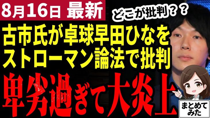 【石丸伸二最新】古市氏終了のお知らせ。卓球早田ひな選手をストローマン論法でえげつない批判！自己弁護も時すでに遅しで大炎上！身から出た錆とはこのこと【勝手に論評】