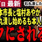 【石丸伸二最新】「やっと健全な市長が当選した」安芸高田市藤本市長と面会した立憲塩村あやか議員が石丸批判を展開！しかし塩村議員は国会で清志会みたいな質疑をしていた【勝手に論評】