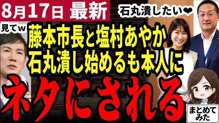 【石丸伸二最新】「やっと健全な市長が当選した」安芸高田市藤本市長と面会した立憲塩村あやか議員が石丸批判を展開！しかし塩村議員は国会で清志会みたいな質疑をしていた【勝手に論評】