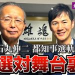 実録【都知事選 選対舞台裏】仕掛け人 藤川晋之助氏と石丸伸二氏と交わした最後の言葉