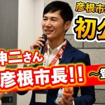 【完全密着】石丸伸二さん一日彦根市長～登庁編～