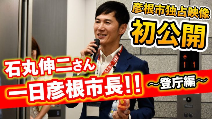 【完全密着】石丸伸二さん一日彦根市長～登庁編～